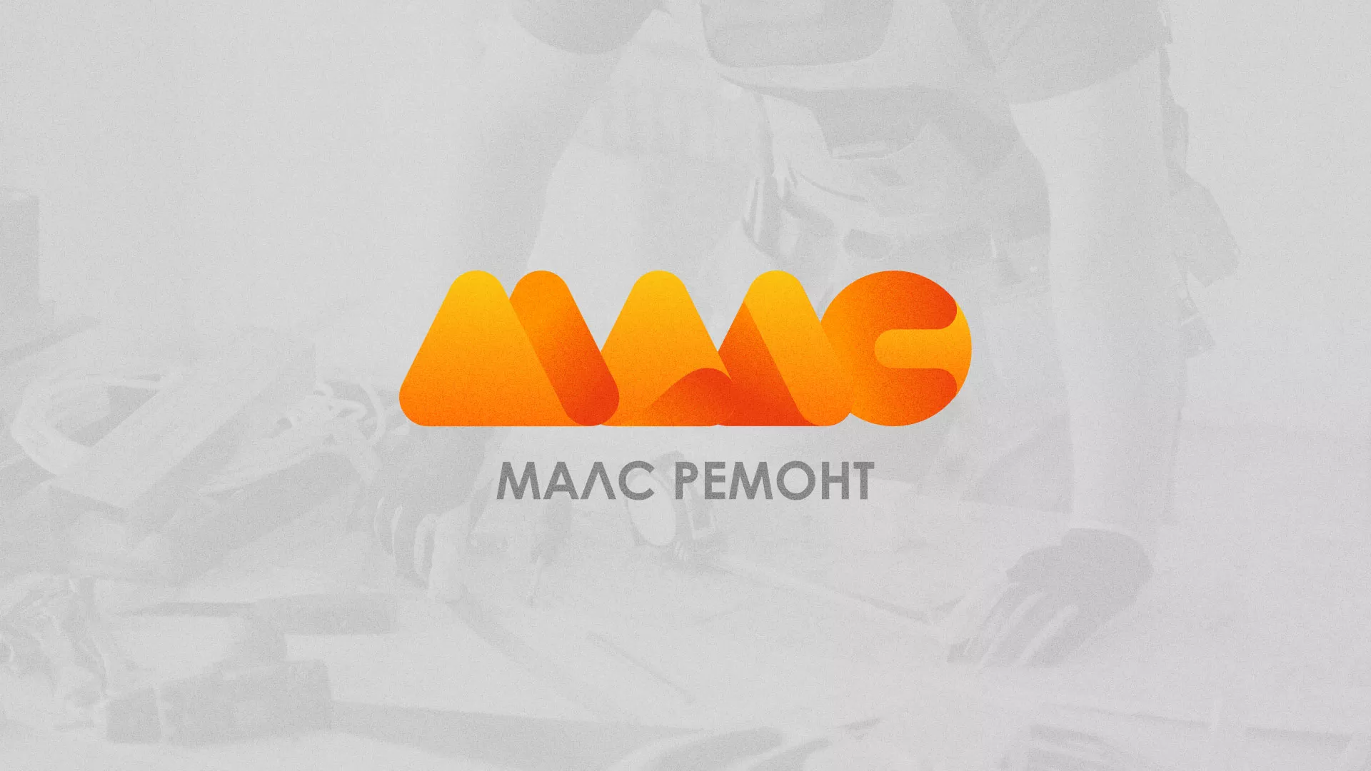 Создание логотипа для компании «МАЛС РЕМОНТ» в Спас-Деменске